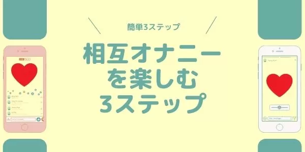 相互オナニーを楽しむ3ステップ