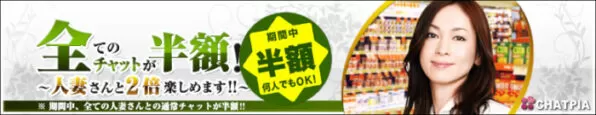 チャットピアの半額セール