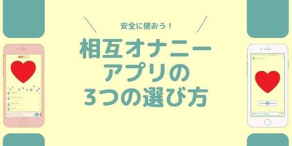 相互オナニーアプリの選び方