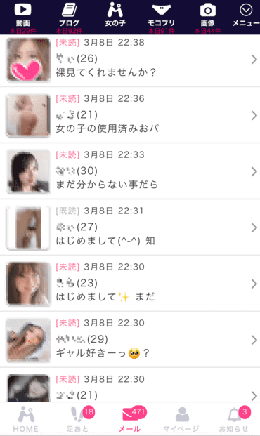 モコムのお誘いチャット一覧