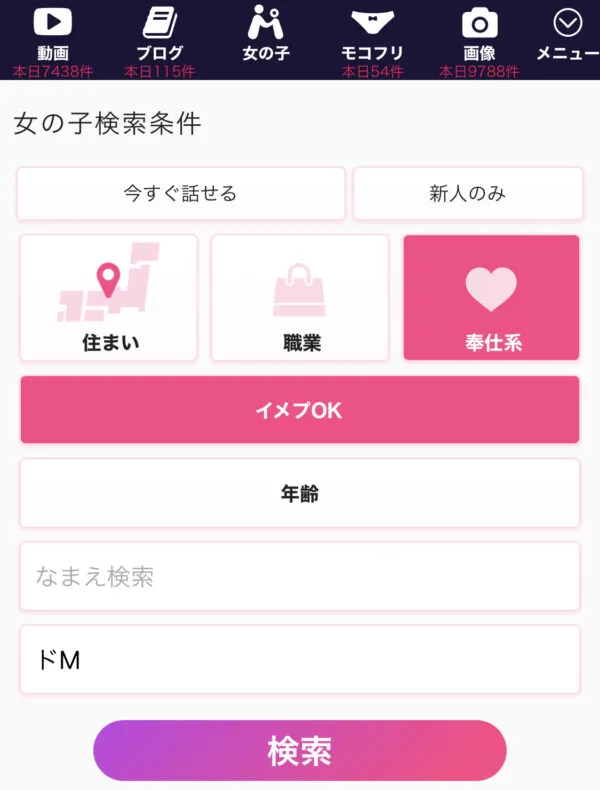 モコムでM女を探す検索設定