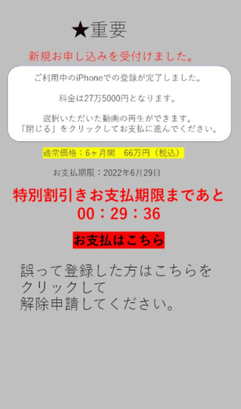 ワンクリック詐欺の例