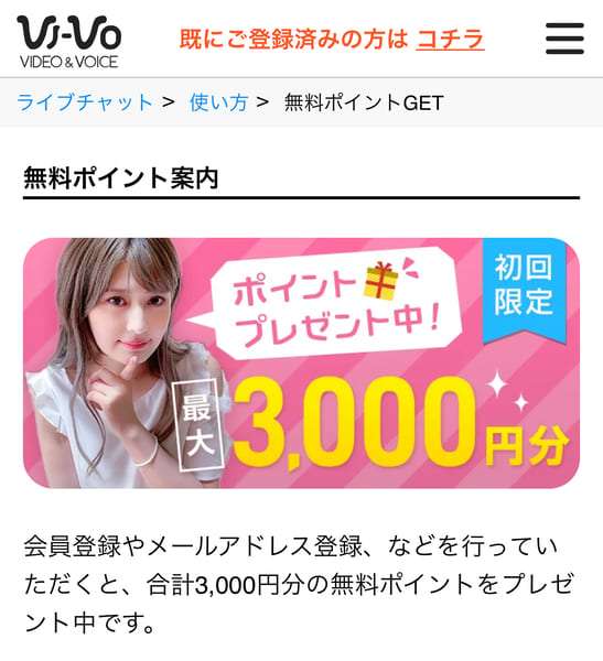 VI-VOでもらえる無料ポイント