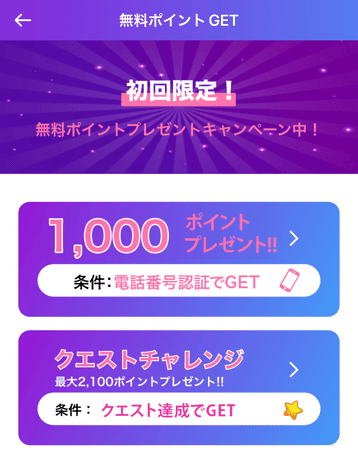 LANDの無料ポイント