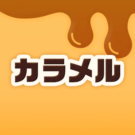 カラメルのアイコン