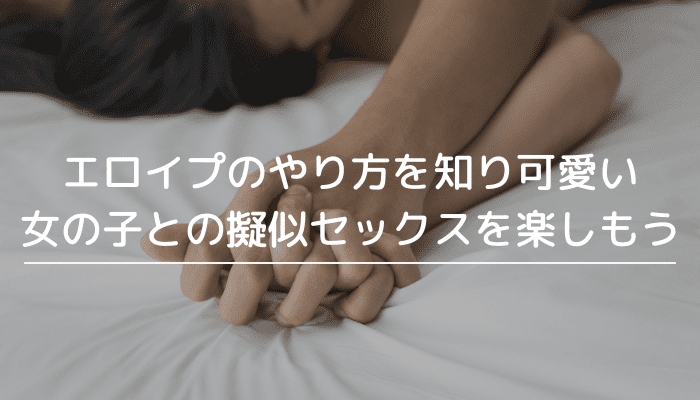 エロイプのやり方を知り可愛い女の子との擬似セックスを楽しもう