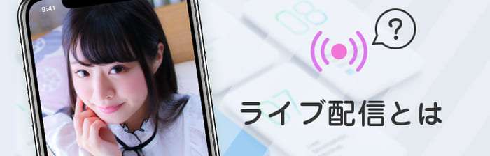 VI-VO（ビーボ）のライブ配信機能についての説明