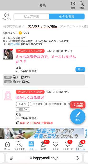 ハッピーメールの通話掲示板