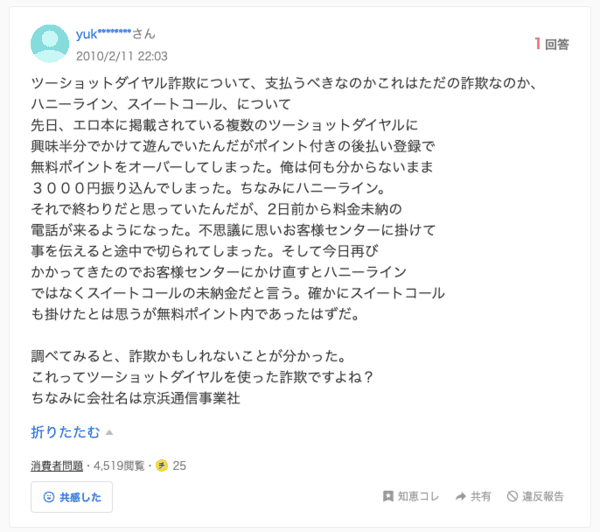2ショットダイヤルの詐欺事例
