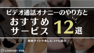 ビデオ通話オナニーおすすめ12選のアイキャッチ
