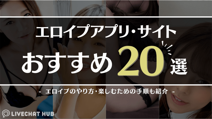エロイプアプリ・サイト20選