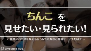 ちんこを見せたい・見られたい！専用サービスを紹介