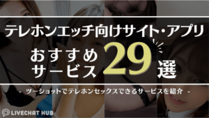 テレホンエッチ向け29選