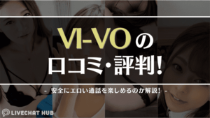 ライブチャットVI-VOの口コミ・評判！