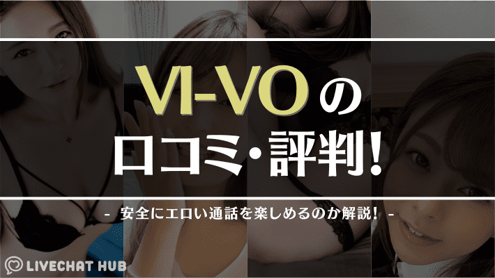 ライブチャットVI-VOの口コミ・評判！
