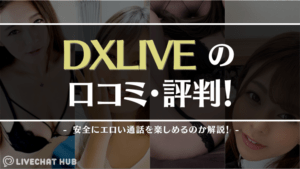 DXLIVEの口コミ・評判のアイキャッチ