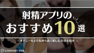 射精アプリおすすめ10戦