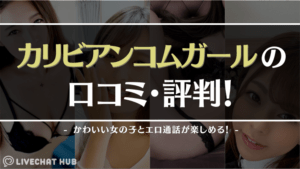 カリビアンコムガール口コミのアイキャッチ