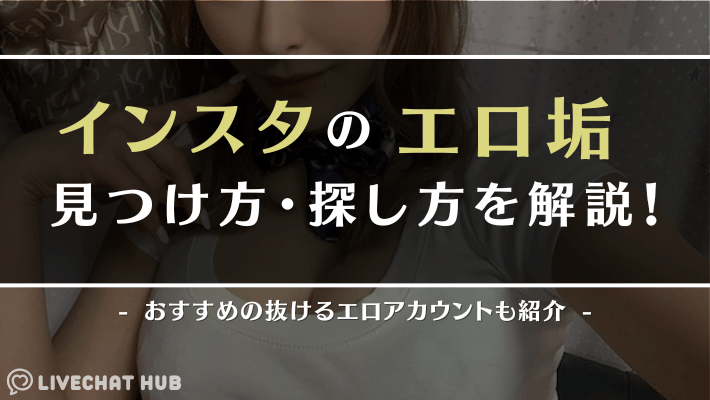 インスタ_エロのアイキャッチ画像