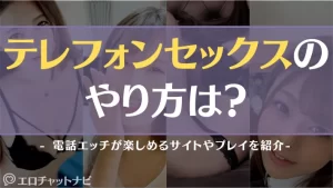 テレフォンセックス アイキャッチ