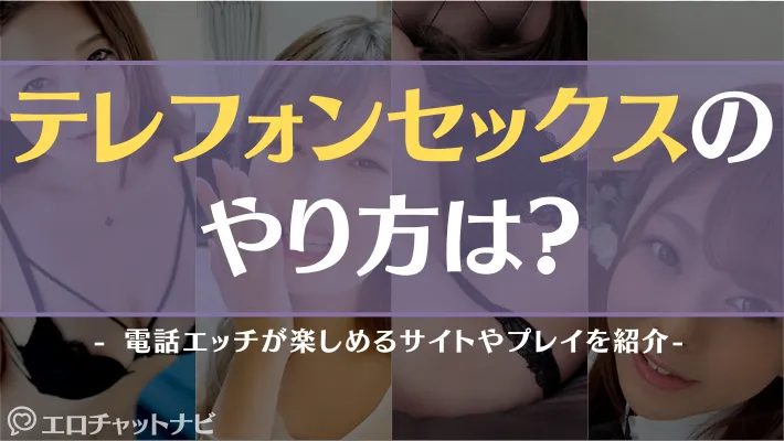 テレフォンセックス アイキャッチ